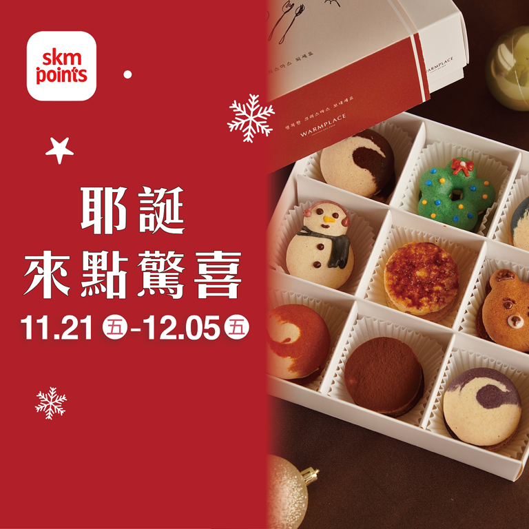 耶誕來點驚喜