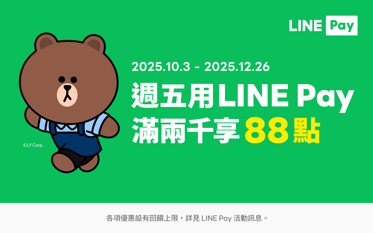 新光三越 × LINE Pay 天天LINE Pay日加碼活動