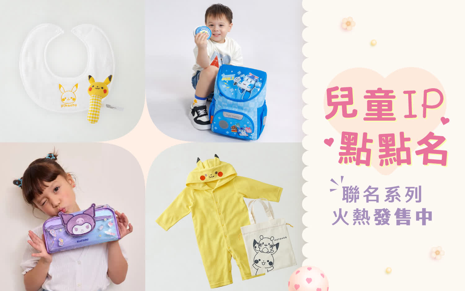 兒童IP聯名大集合! 品牌限定聯名商品火熱發售中