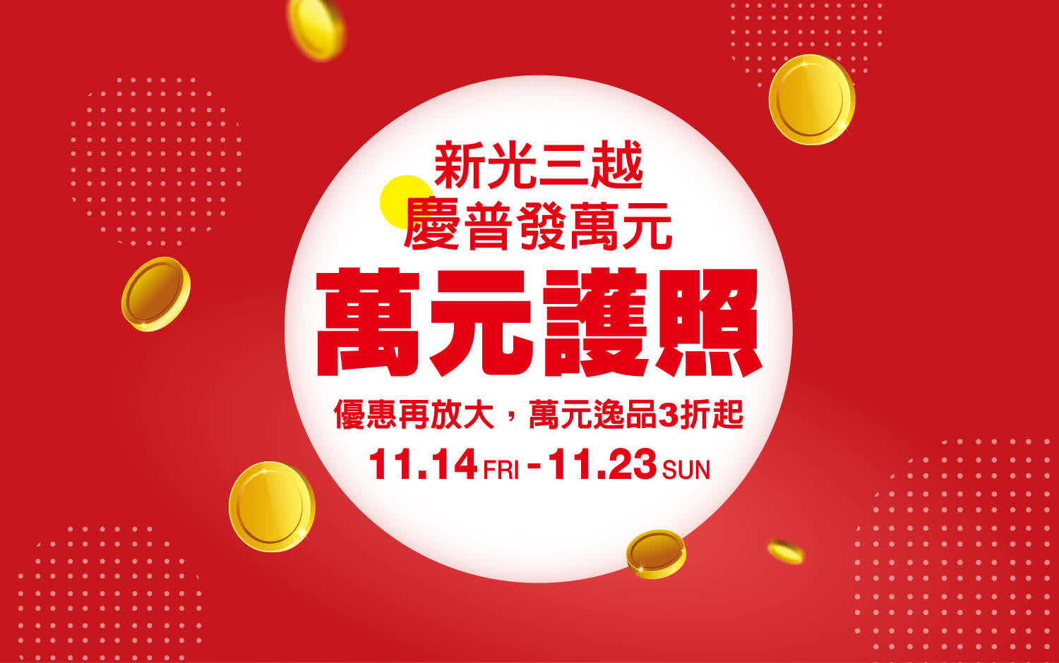 慶普發萬元 萬元護照