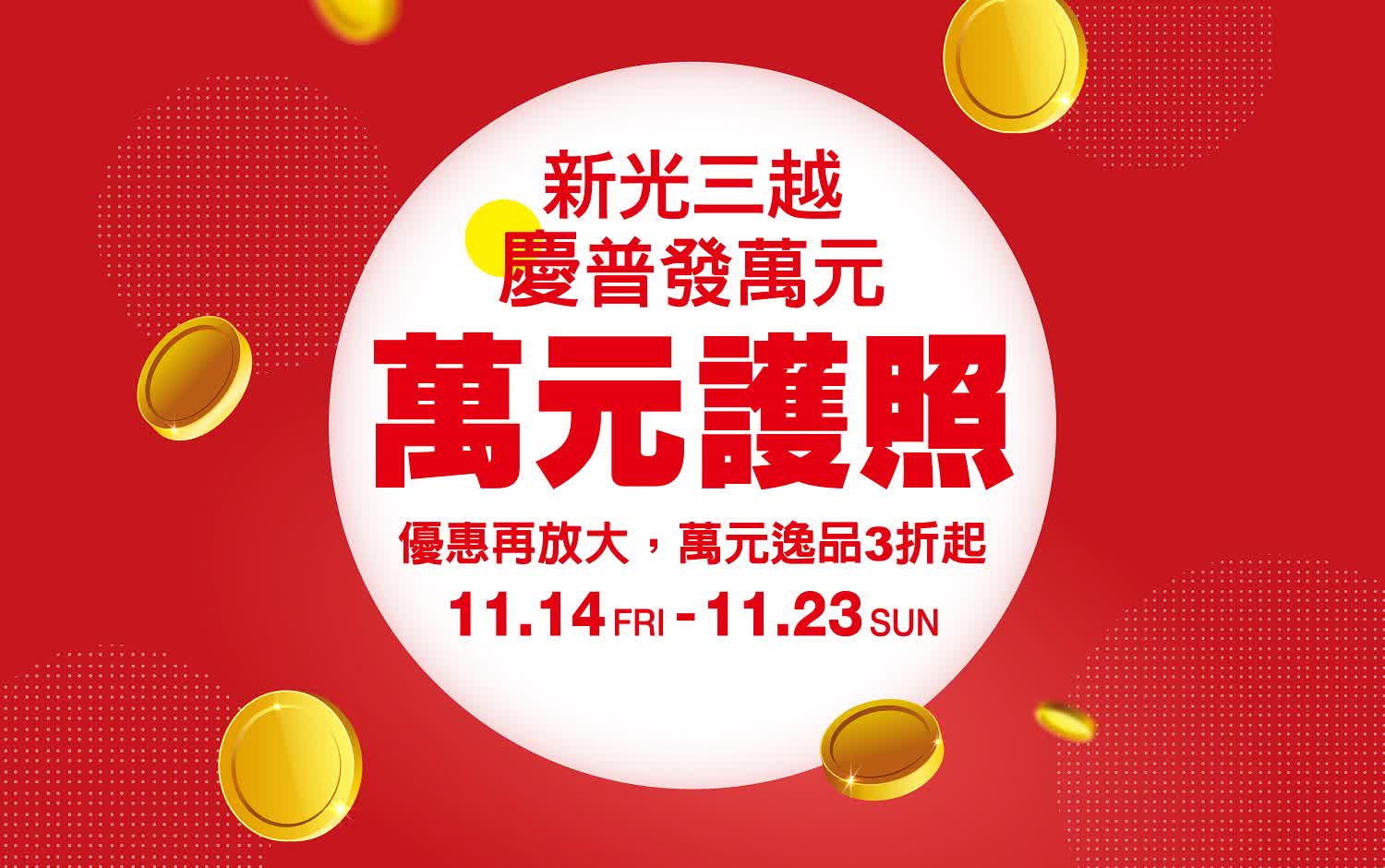 萬元普發怎麼用？台南中山店帶你購！