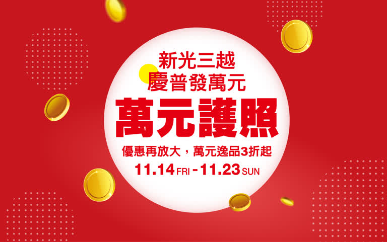 慶普發萬元 萬元護照