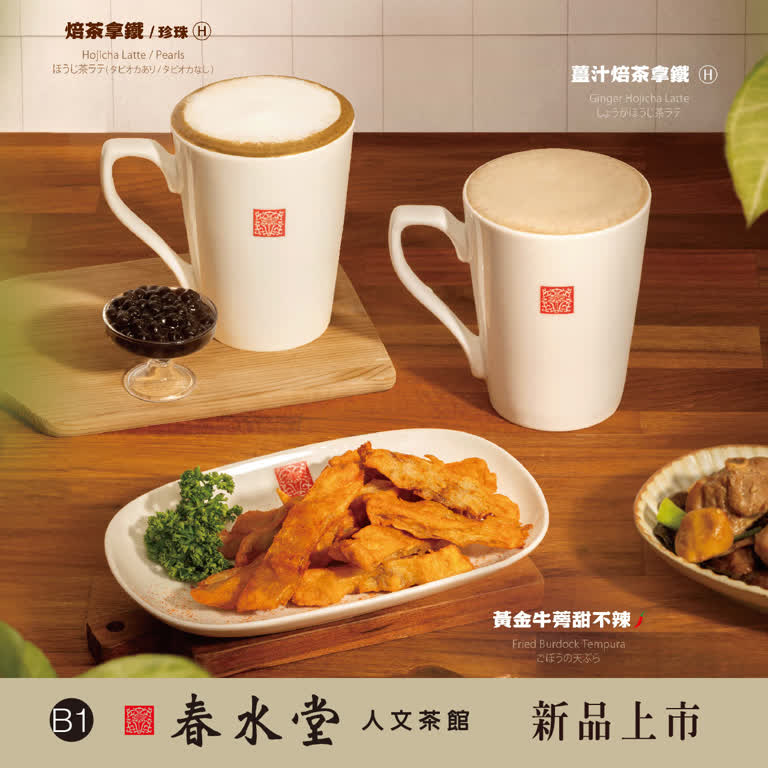 WN 春水堂 新品上市