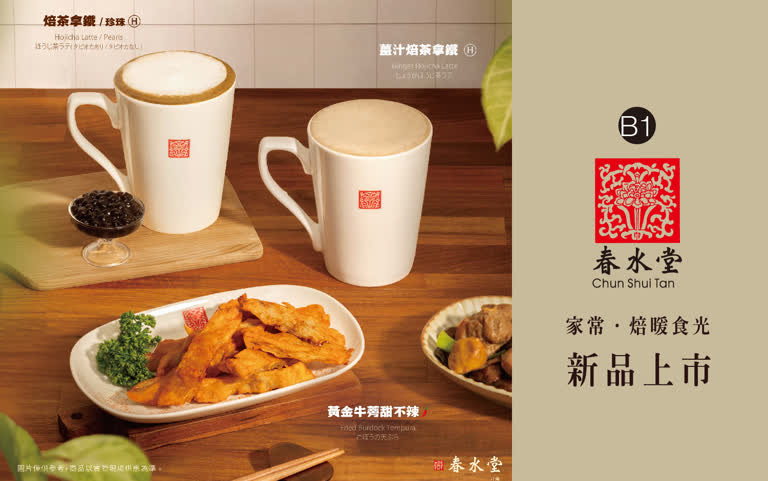 WN 春水堂 新品上市