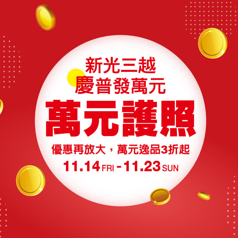 慶普發萬元 萬元護照