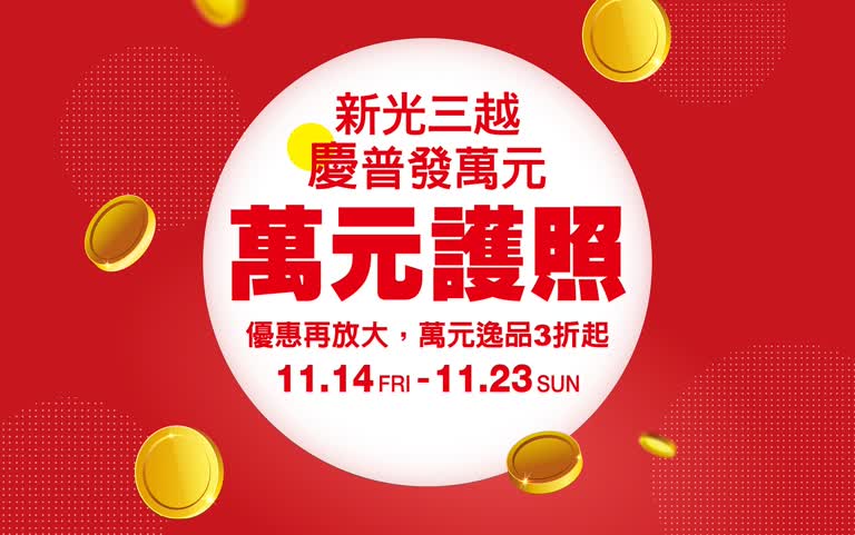 萬元普發怎麼用？台南中山店帶你購！