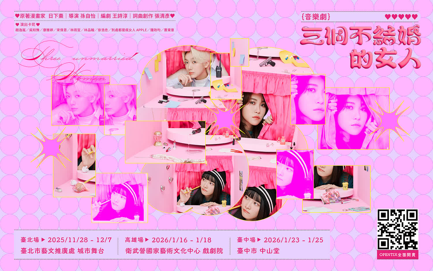 音樂劇《三個不結婚的女人》