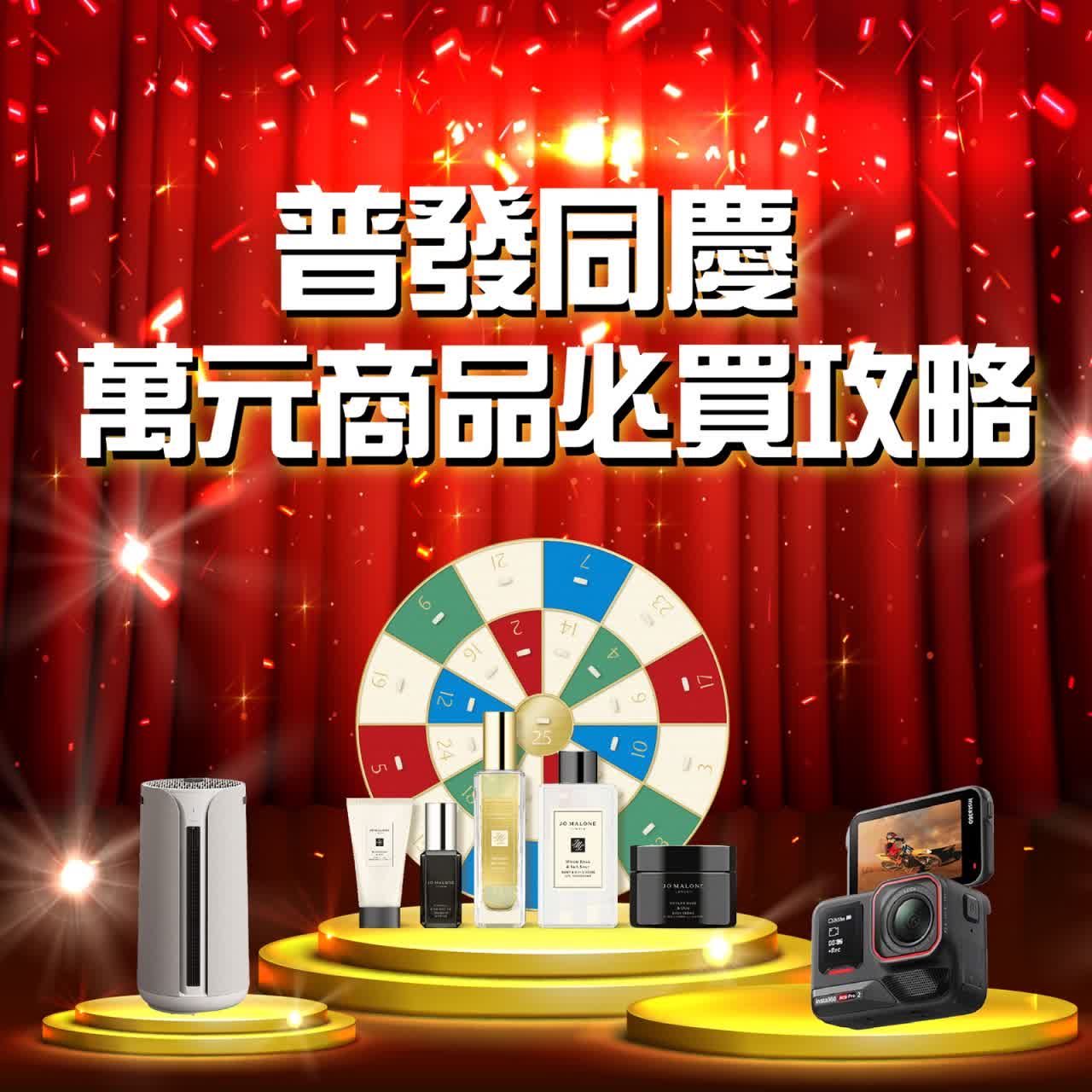 桃園站前店｜ 普發同慶 萬元商品必買攻略