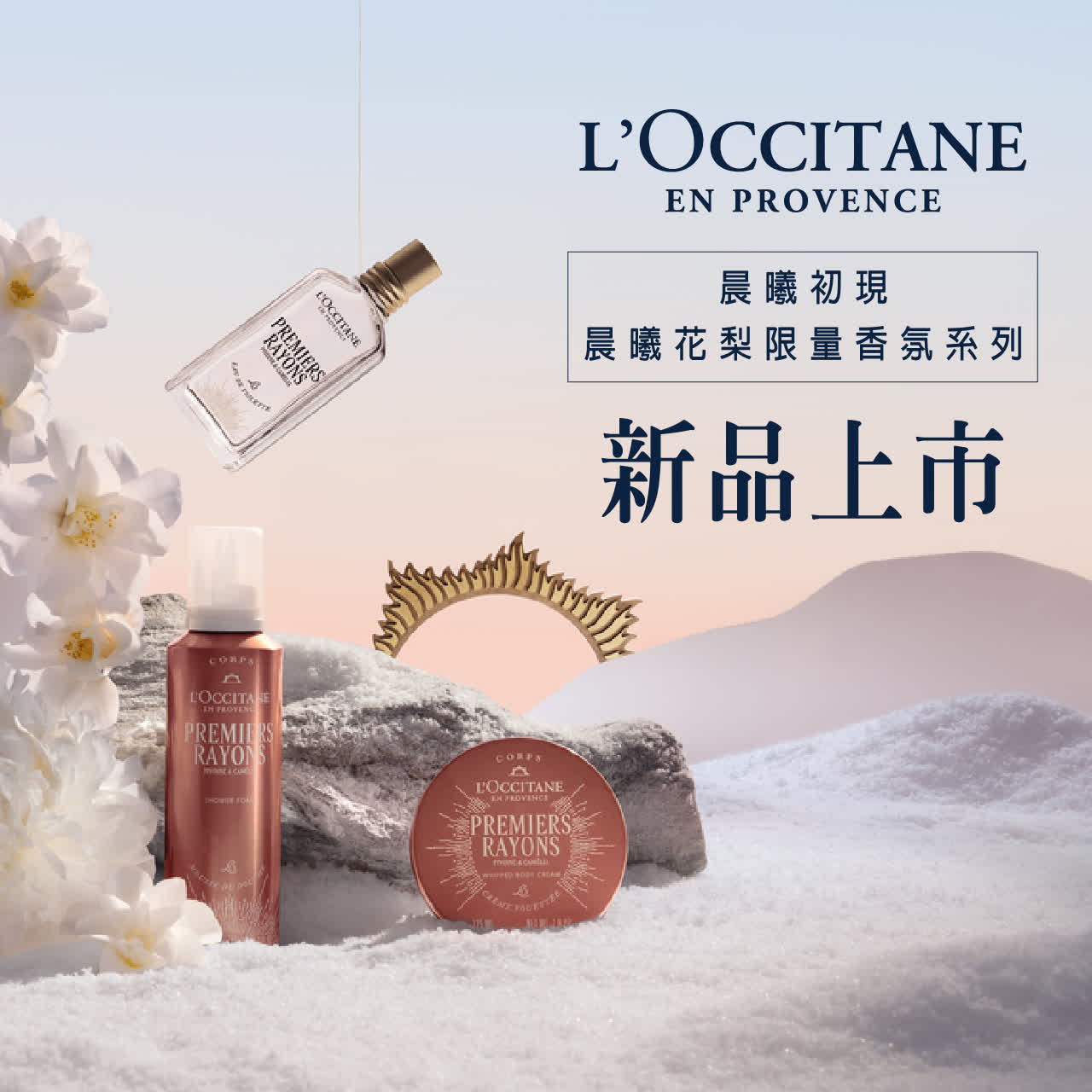 WN 歐舒丹新品上市