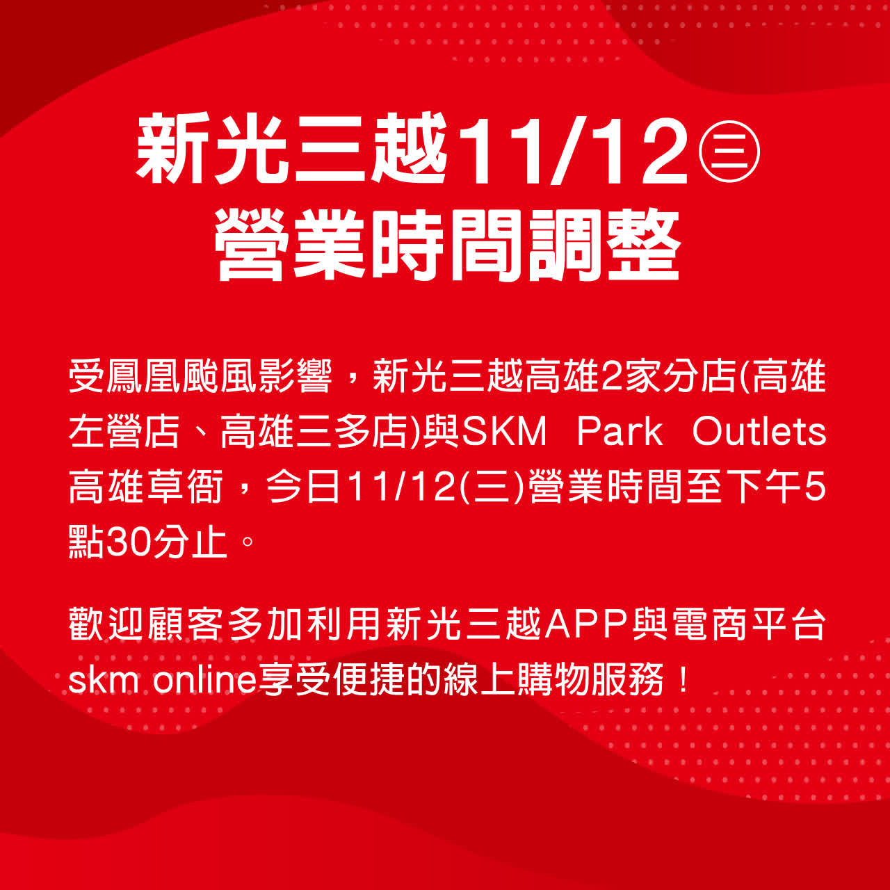 新光三越11/12(三)營業時間調整
