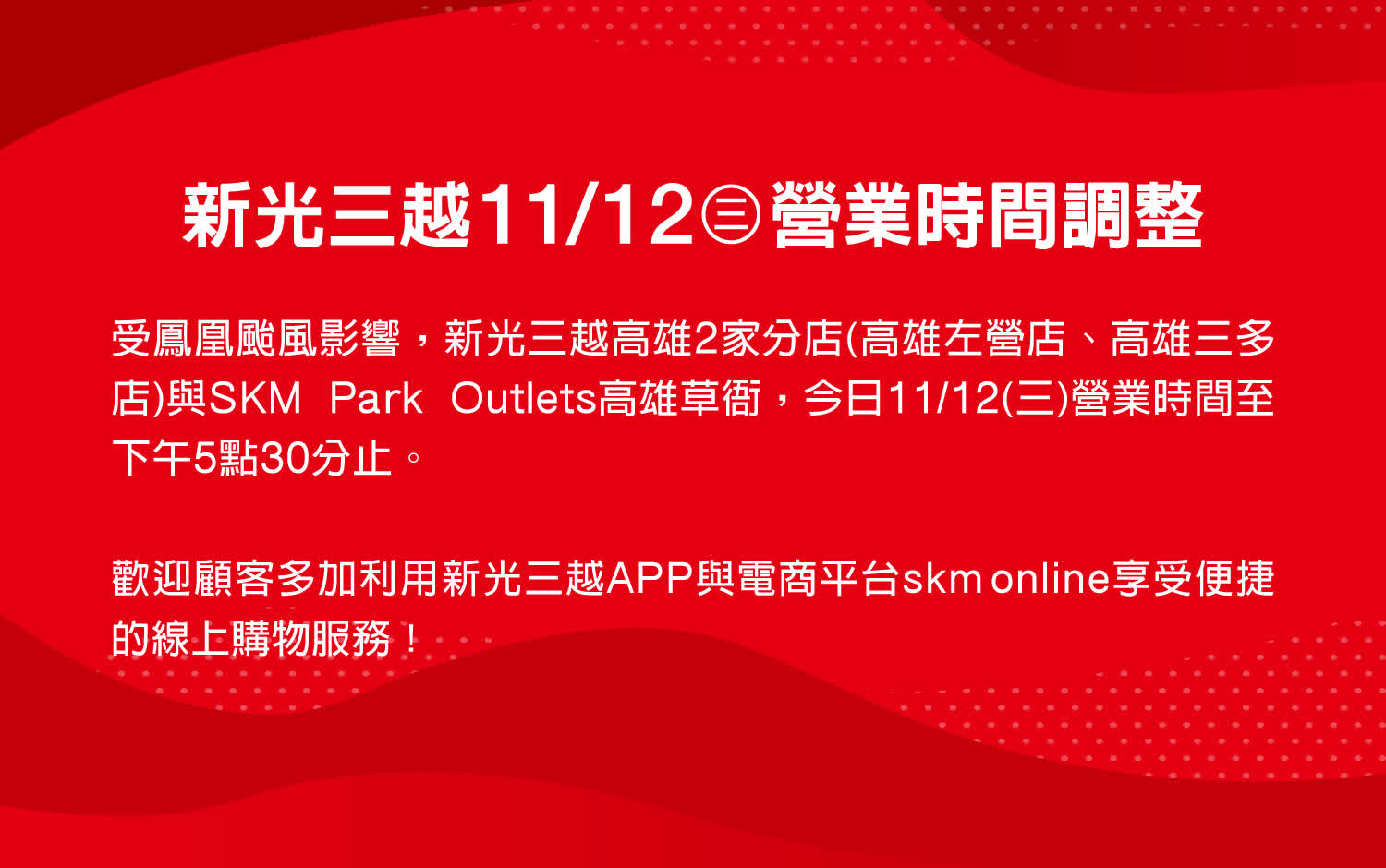 新光三越11/12(三)營業時間調整