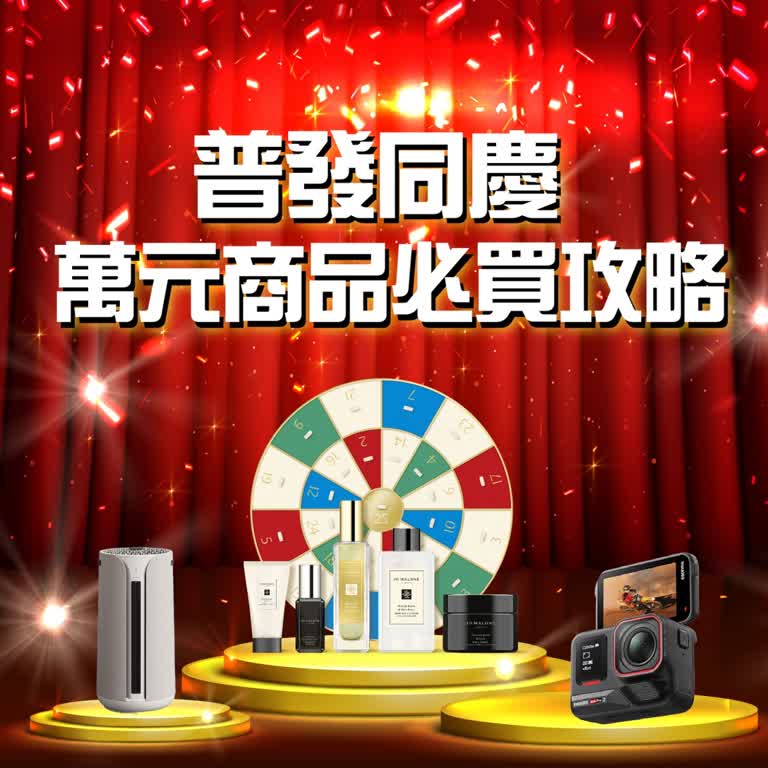 桃園站前店｜ 普發同慶 萬元商品必買攻略