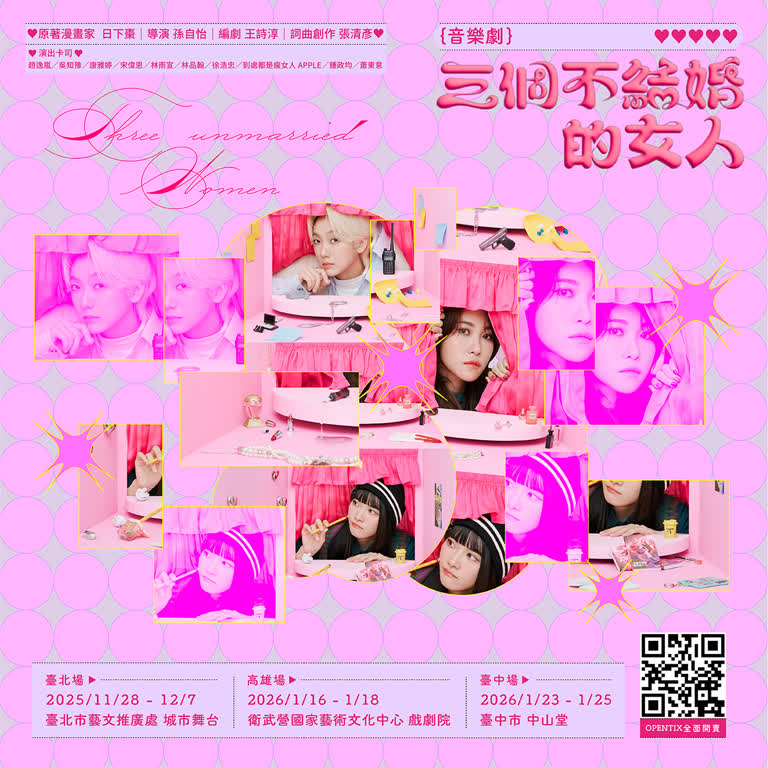 音樂劇《三個不結婚的女人》