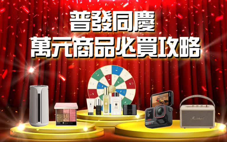 桃園站前店｜ 普發同慶 萬元商品必買攻略