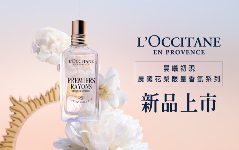 WN 歐舒丹新品上市