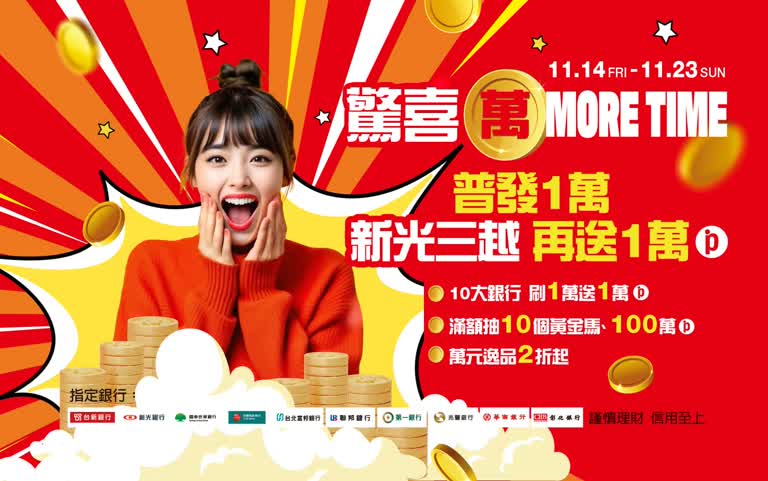 萬元普發 驚喜萬MORE TIME