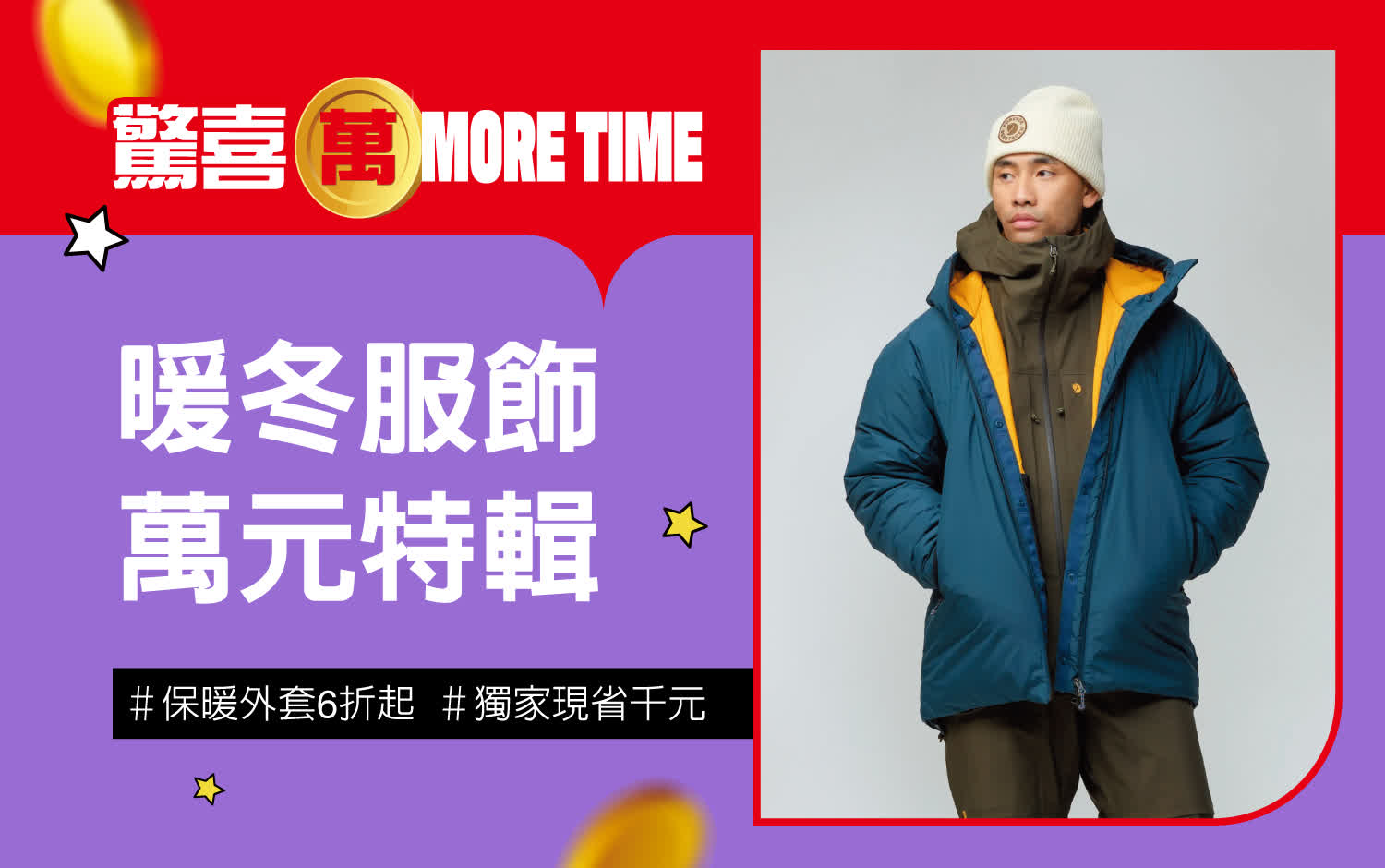 2025驚喜萬More Time｜秋冬服飾