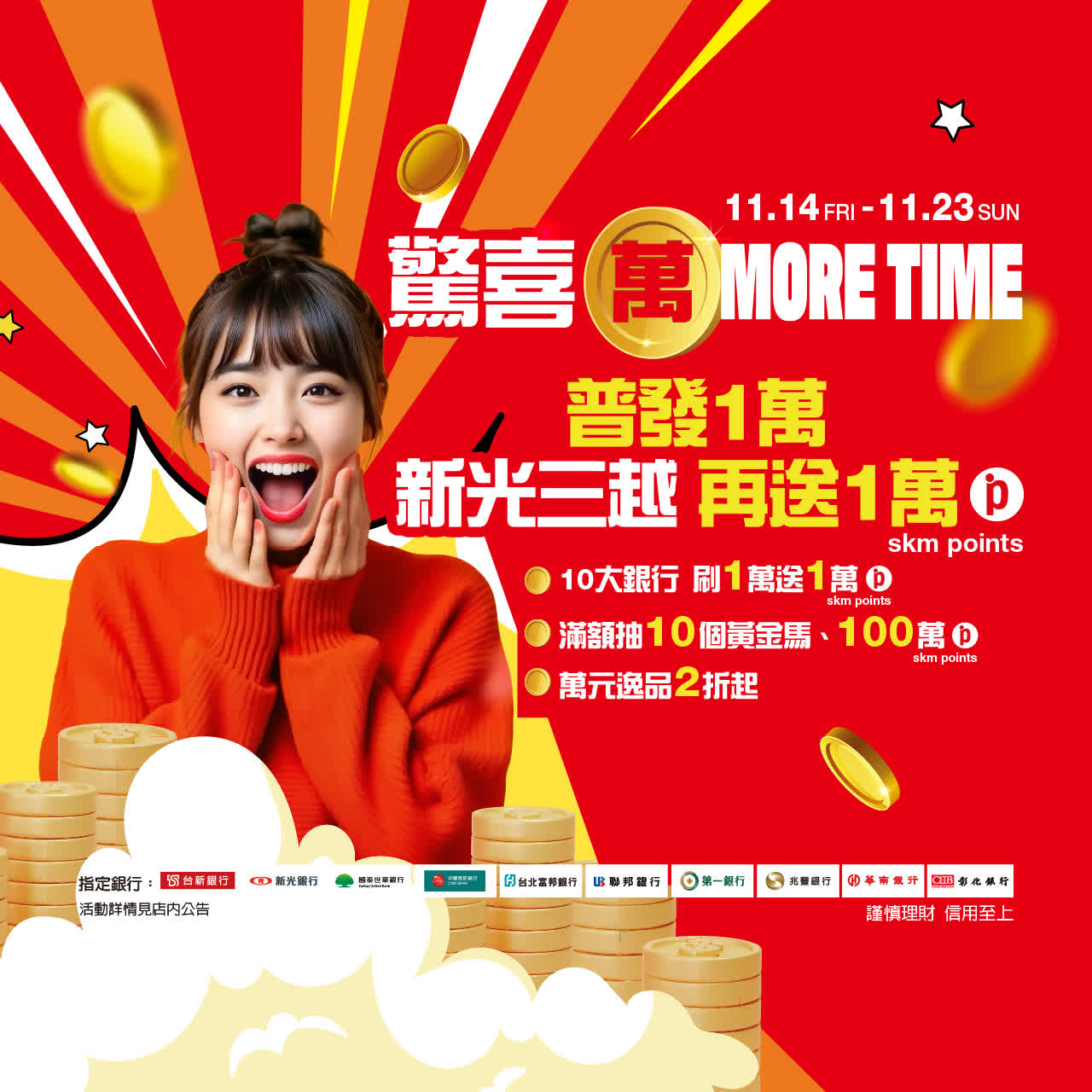 萬元普發 驚喜萬MORE TIME