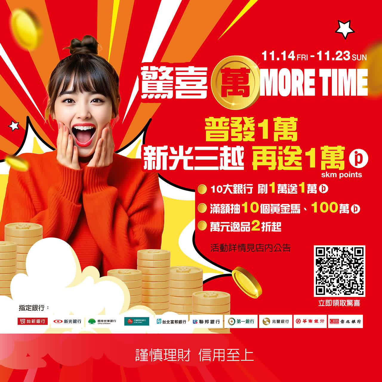 萬元普發 驚喜萬MORE TIME