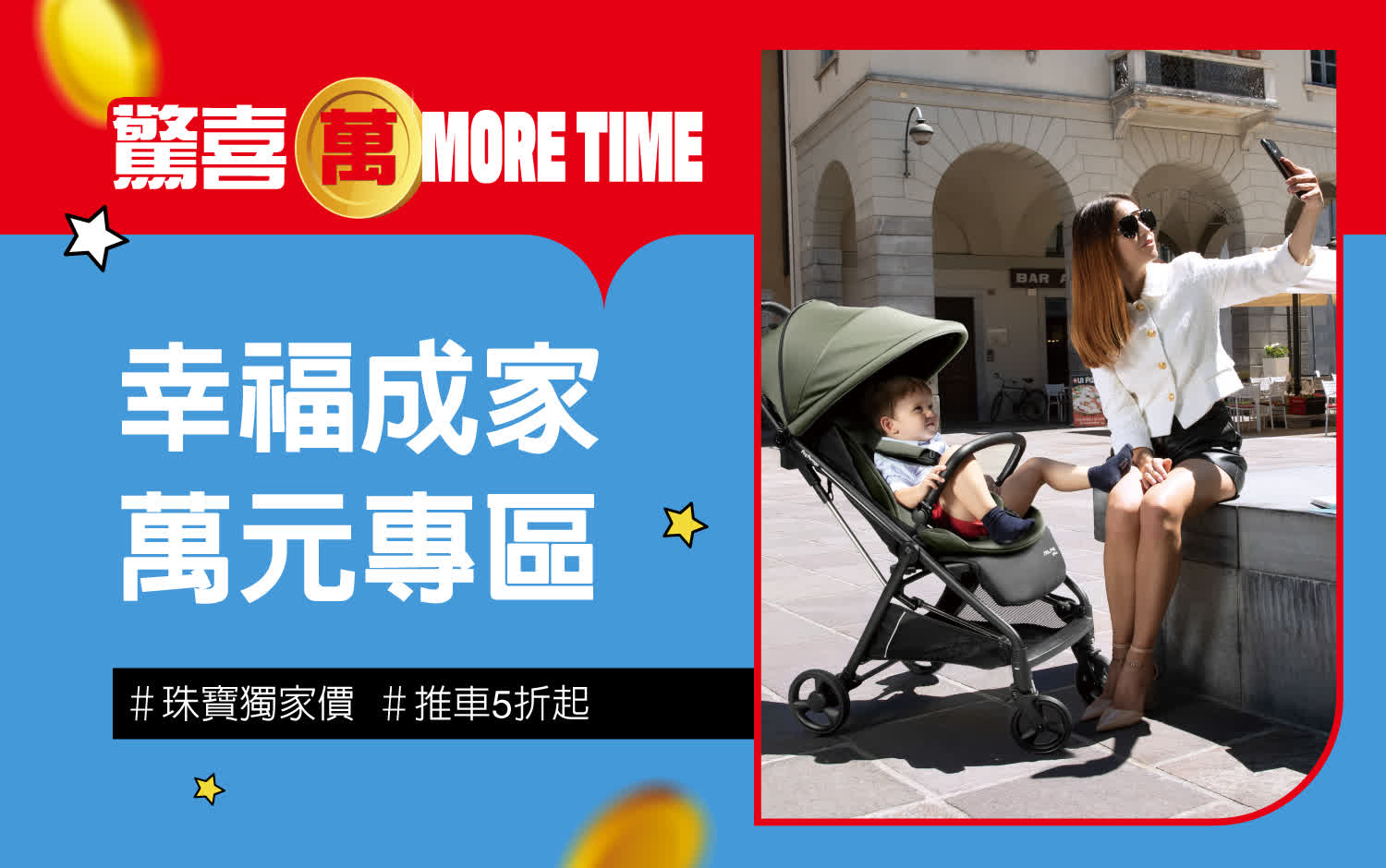 2025驚喜萬More Time｜獨家幸福成家特輯