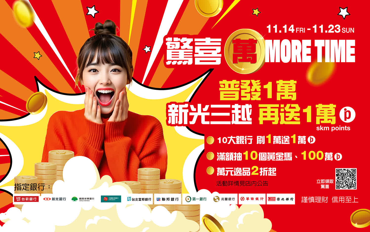 萬元普發 驚喜萬MORE TIME