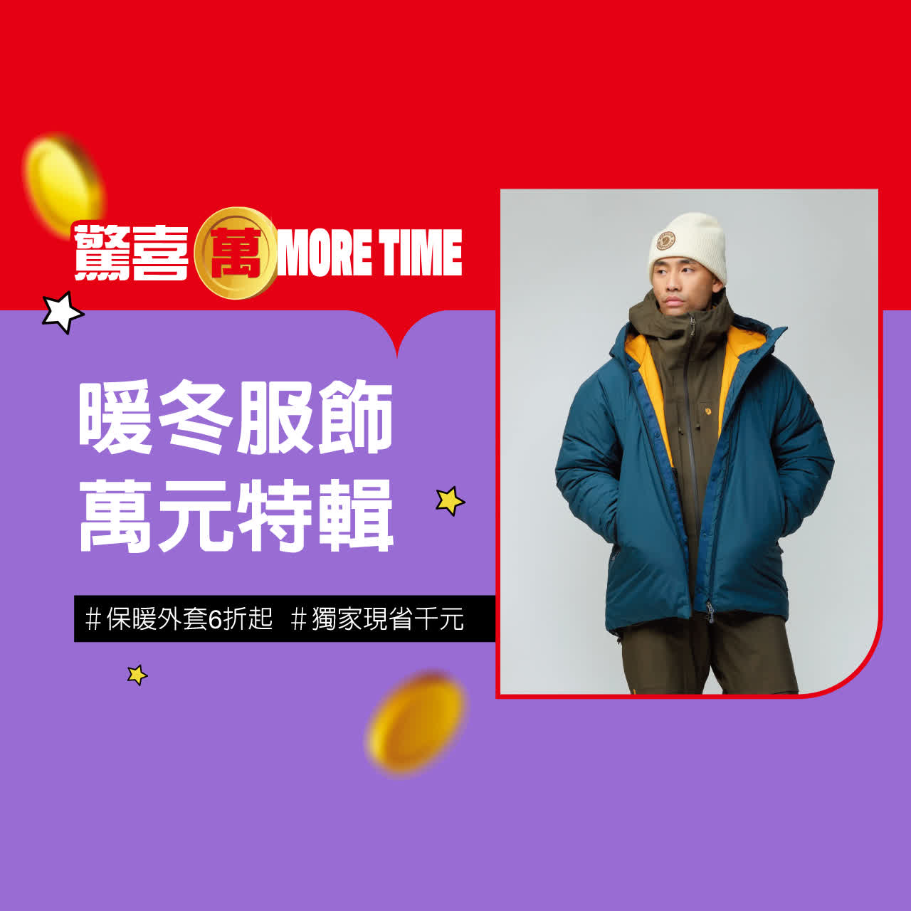 2025驚喜萬More Time｜秋冬服飾