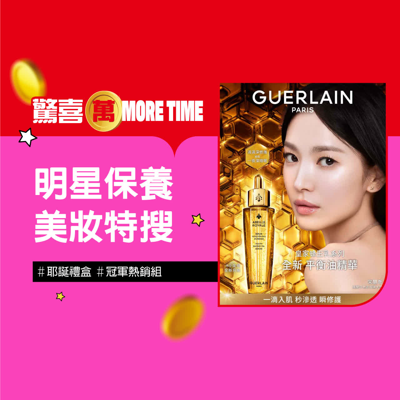2025驚喜萬More Time｜熱銷美妝