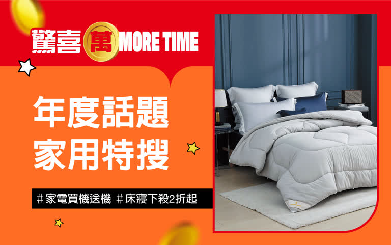 2025驚喜萬More Time｜必買家電