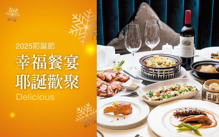 2025耶誕節 | 幸福饗宴 耶誕歡聚