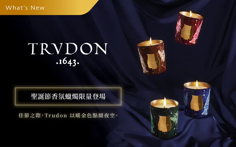 Trudon聖誕節香氛蠟燭限量登場