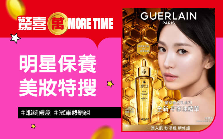 2025驚喜萬More Time｜熱銷美妝