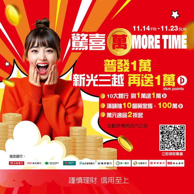 萬元普發 驚喜萬MORE TIME