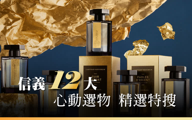 信義12大心動選物 精選特搜