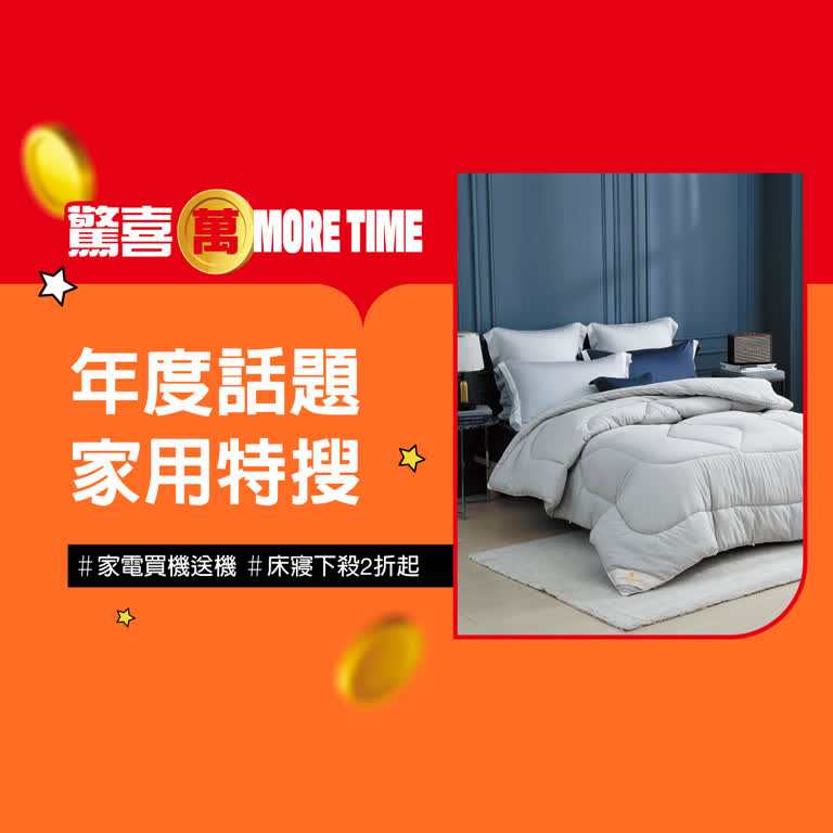 2025驚喜萬More Time｜必買家電