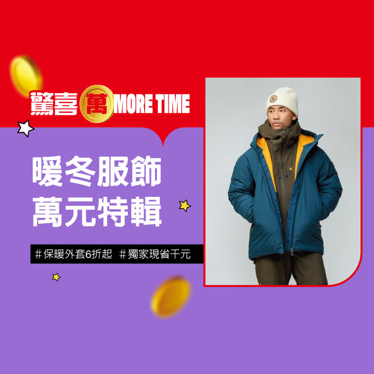 2025驚喜萬More Time｜秋冬服飾