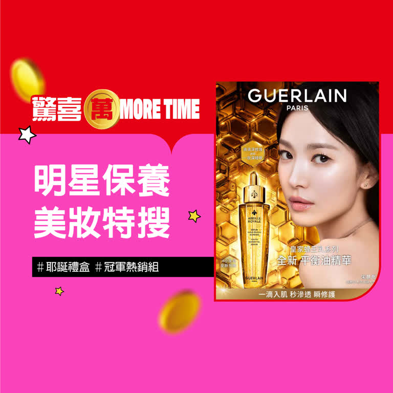 2025驚喜萬More Time｜熱銷美妝