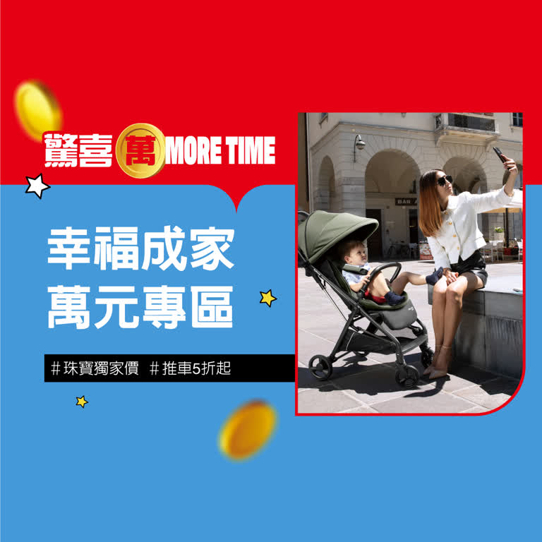 2025驚喜萬More Time｜獨家幸福成家特輯
