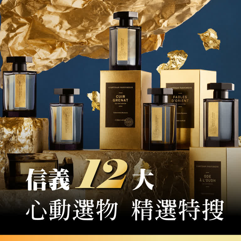信義12大心動選物 精選特搜