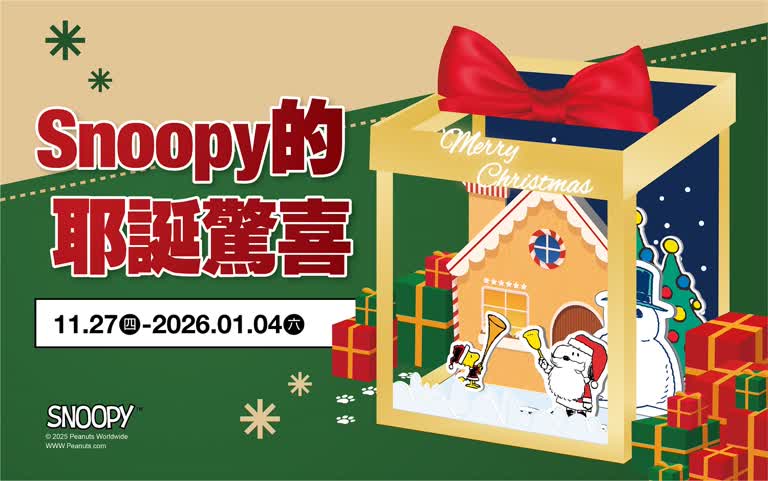 (北站)2025耶誕節特別企劃