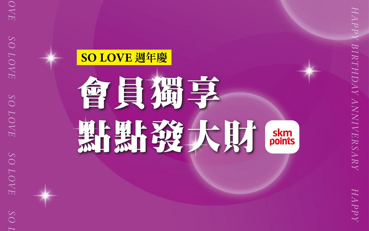 2025週年慶𝐏𝐀𝐑𝐓𝟏｜會員獨享！點點發大財