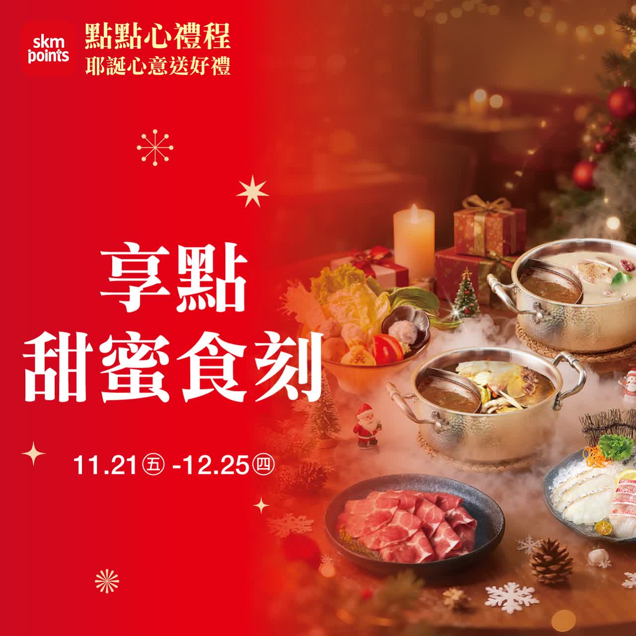 (2025耶誕節)享點甜蜜食刻