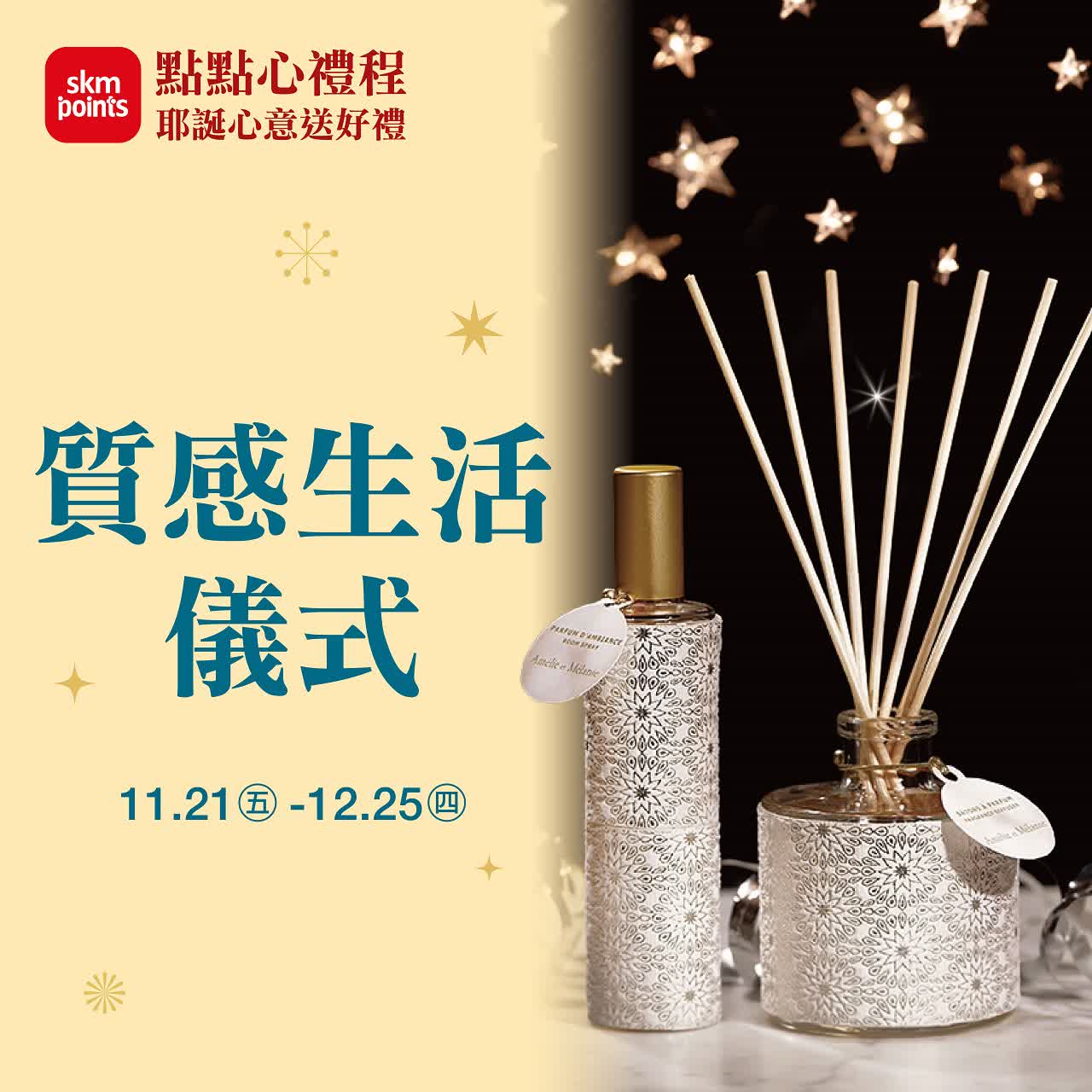 (2025耶誕節)質感生活儀式