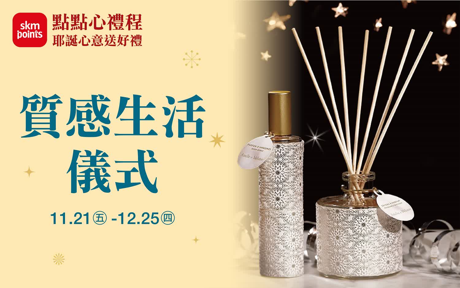 (2025耶誕節)質感生活儀式