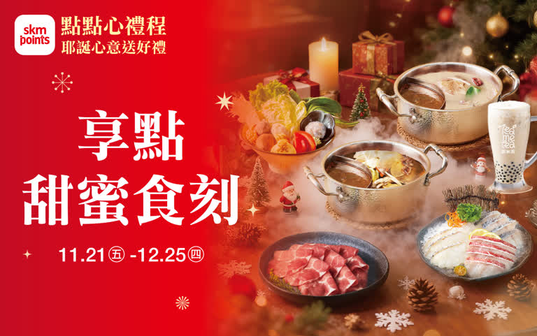 (2025耶誕節)享點甜蜜食刻