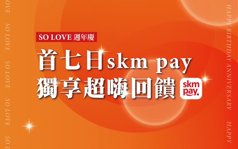 2025週年慶｜首七日SKM PAY獨享超嗨回饋