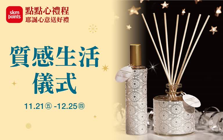 (2025耶誕節)質感生活儀式