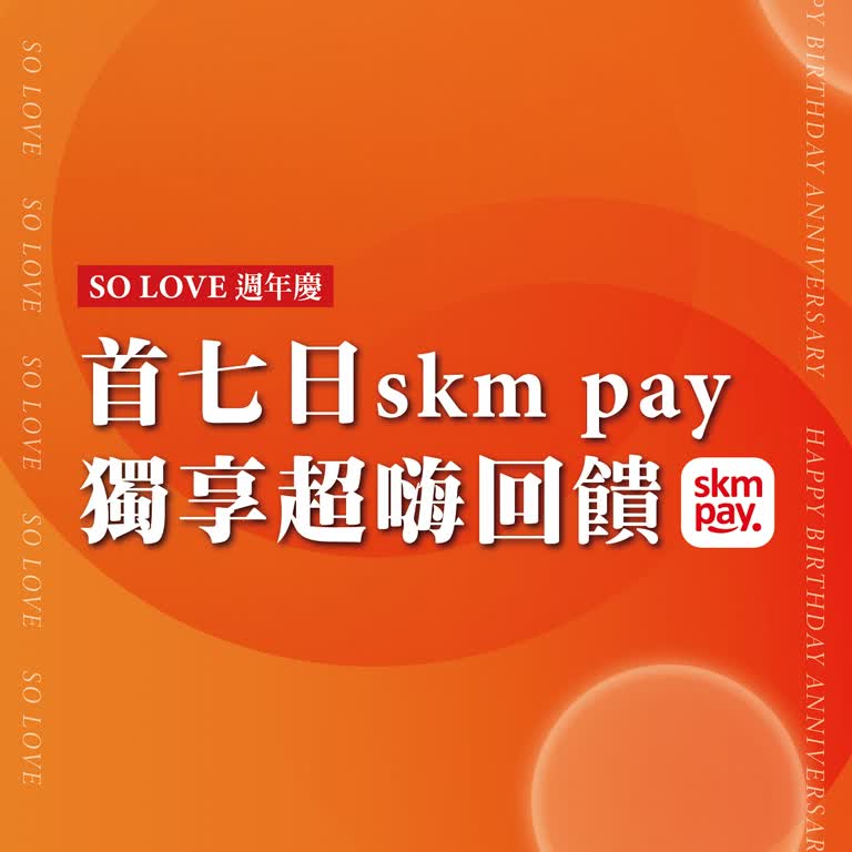 2025週年慶𝐏𝐀𝐑𝐓𝟏｜首七日SKM PAY獨享超嗨回饋