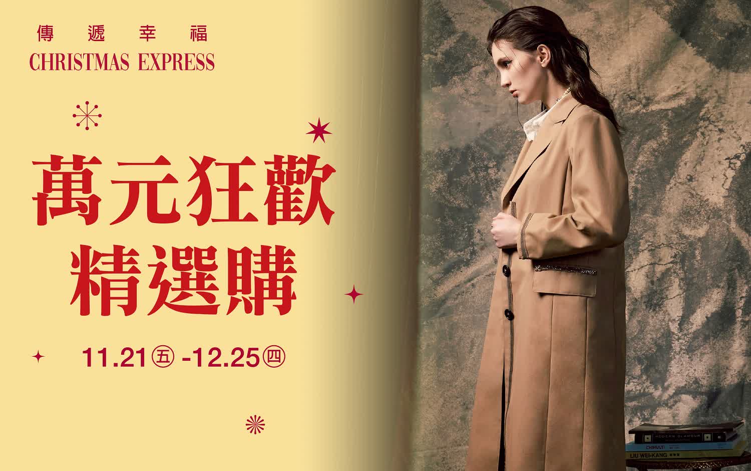 (2025耶誕節)萬元狂歡