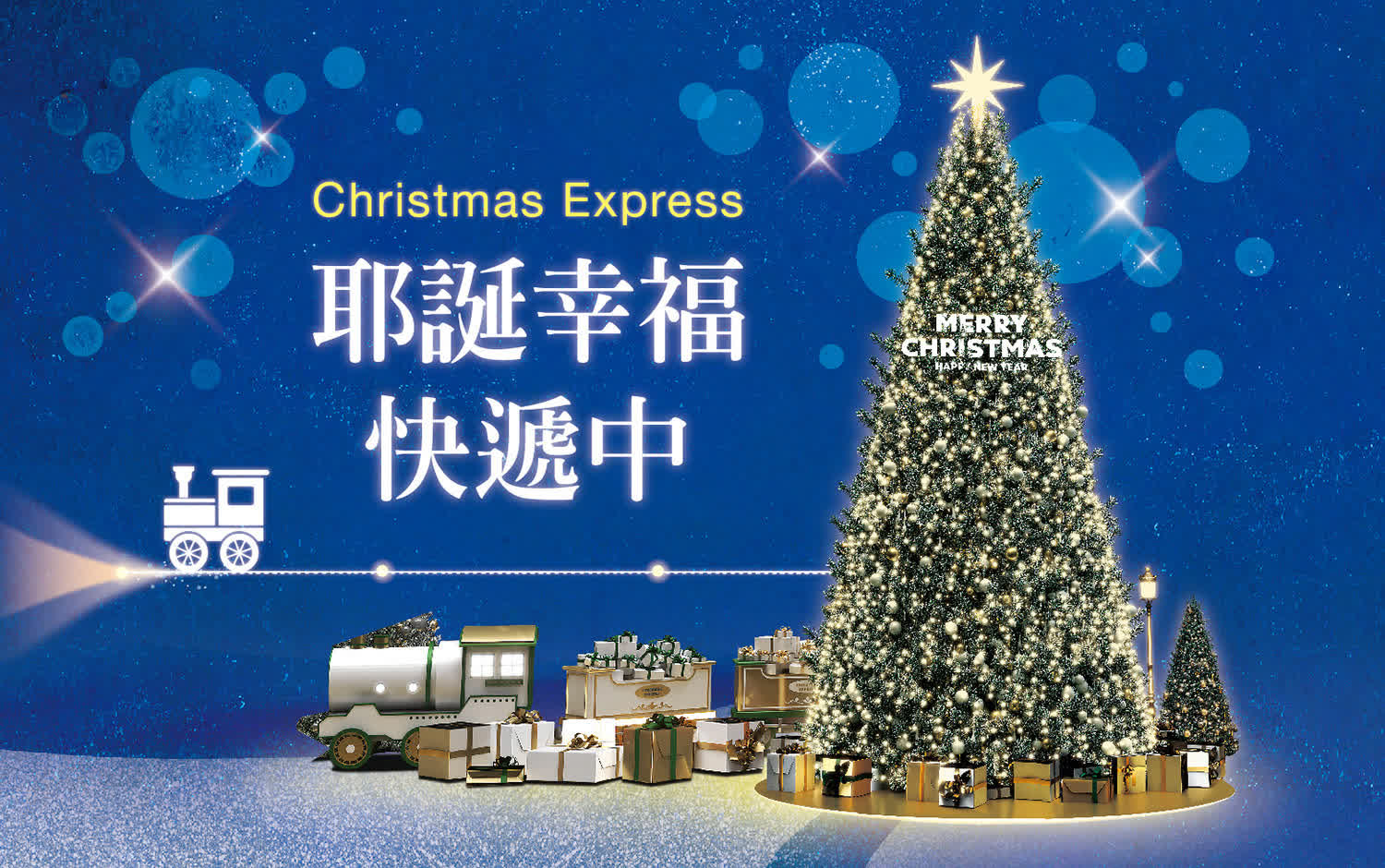 2025耶誕節 |  幸福快遞中 
