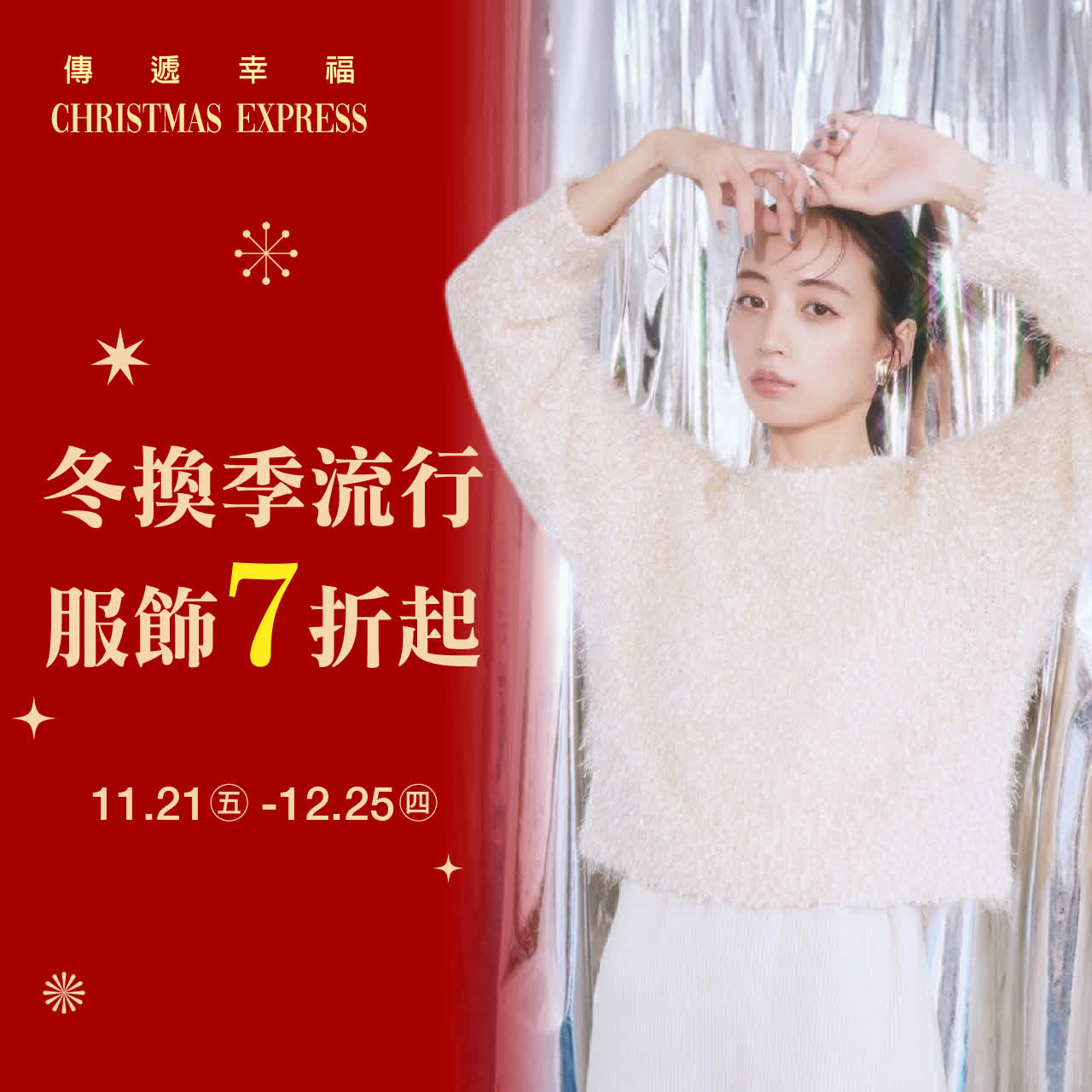 (2025耶誕節)冬換季流行服飾7折起